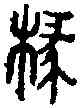 椽,漢孝成鼎 ,書法字典